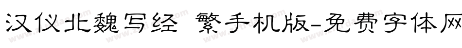 汉仪北魏写经 繁手机版字体转换